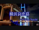 横浜哀恋慕 10分耐久動画