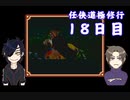 【偽実況】器物破損コンビの「任侠道極修行」018日目【刀剣乱舞】