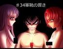 おまえのなつやすみ　パート47　百物語　♯34　軍靴の響き