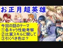 【FEH_513】「 特務機関のお正月 」ガチャの話してく （ お正月超英雄 ）　比翼英雄　【 ファイアーエムブレムヒーローズ 】