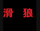 第1回　滑狼