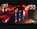 【実況】ペルソナ5 ザ・ロイヤル 実況プレイ part55