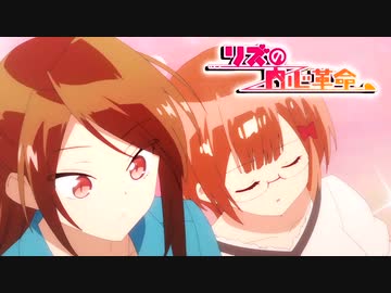 リズの内心革命 ニコニコ動画