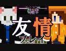 【ホラー×人狼×脱出ゲーム】友情プレイ炸裂!! やっぱこの２人の連携はさいつよだな【Minecraft】