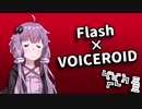 【VOICEROID実況プレイ】結月ゆかりのFlashで遊ぼう【結月ゆかり実況プレイ】