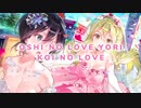 推しのラブより恋のラブ OPムービー『Love Emotion！』