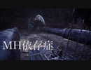 【MHWI】MH依存症【モンハンMAD】