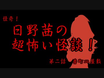 日野茜の超怖い怪談　第二話：番町皿屋敷