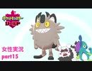 □■ポケットモンスターシールドをまったり実況 part15【女性実況】