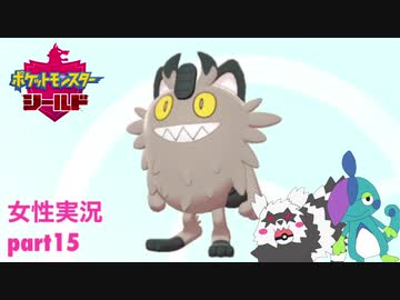 □■ポケットモンスターシールドをまったり実況 part15【女性実況】