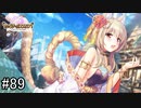 【実況】 少女のつむぐ夢の秘跡 【あいりすミスティリア！】 part89