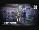 【実況】十三機兵防衛圏 実況プレイ 第三十三話