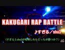 KAKUGARI RAP BATTLE 10分耐久動画