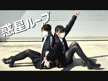 【アレン×くるみ】惑星ループ/踊ってみた