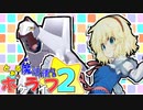とある魔法使いのポケライフ2part2