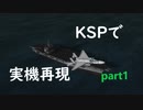 【KSP】似せろ！そして飛ばせ！実機再現プロジェクト part1「Fｰ15」