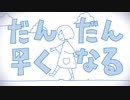 だんだん早くなる　歌ってみた　Sin兎