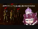 [VOICEROID実況]白タンクトップとガバ殺人鬼のゆかきりDbD