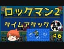 【実況】ロックマン2でタイムアタック！ガチタイマン　part6【でぃあ☆わん】