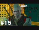 #15【アクション】最弱ウィッチャーでも紳士でありたい。【The Witcher 3：デスマーチ】