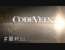 エセ金木研で行く最終回なーさんの「CODE VEIN」