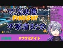 マリカにじさんじ決勝不破虐まとめ【不破湊】