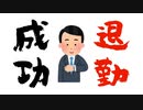 退勤成功！