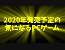 2020年発売予定の気になるPCゲーム