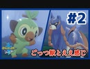 ごっつ獣とええ感じ【先輩後輩のポケットモンスターソード実況】#2