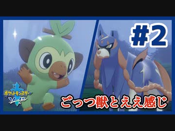 ごっつ獣とええ感じ【先輩後輩のポケットモンスターソード実況】#2