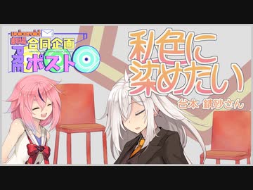 【第3回プレポスト】私色に染めたい【VOICEROID劇場】