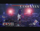 エセ金木研で行く第45回なーさんの「CODE VEIN」深淵編