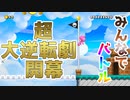 【マリオメーカー2】 はい。これが最強逆転劇。 part19【みんなでバトル】