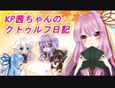 【クトゥルフ神話TRPG】KP茜ちゃんのクトゥルフ日記～前編～