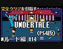 【UNDERTALE】イヌじんじゃ完結！！全ルート&トロフィーコンプを目指す！#14【PS4】