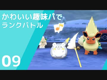 ポケモン剣盾 かわいい趣味パでランクバトル Part9 Nicozon