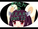 [VOICEROID実況］東北きりたんが「F.E.A.R.」をやるみたいです　part12