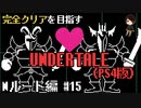 【UNDERTALE】二人は幸せなキスをして終了。全ルート&トロフィーコンプを目指す！#15【PS4】