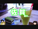 【ゆっくり】かごんま人の 佐賀観光その６ 神社とお茶