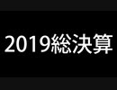裏話と共に今年1年を振り返る【大晦日ラジオ2019】