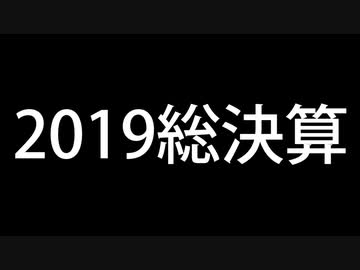 裏話と共に今年1年を振り返る【大晦日ラジオ2019】
