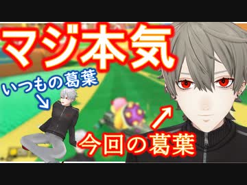 葛葉、皆の思いを背負っておふざけ無しマジのガチでにじさんじ杯に挑む【マリカ8DX】