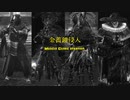 金薔鎖侵入