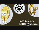 【NUKO★Kitchen】※猫あり※鶏肉と蒟蒻の炒め煮