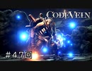 エセ金木研で行く第47回なーさんの「CODE VEIN」深淵編