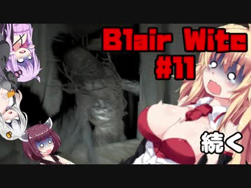 【Blair Witch】 4人が呪いの森で捜索する！#11 VOICEROID実況