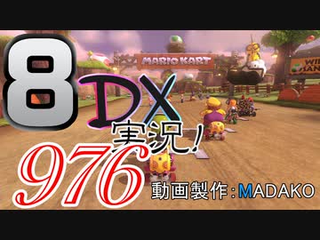 初日から始める！日刊マリオカート8DX実況プレイ976日目