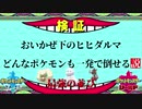 【ポケモン剣盾】間違いなく最強のポケモン 追風＋命の珠ヒヒダルマはだれにも止められない！？