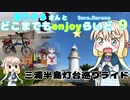 【ミニベロ】桜乃そらさんとどこまでもenjoyらいど 9　三浦半島灯台巡り編【Verge N8】