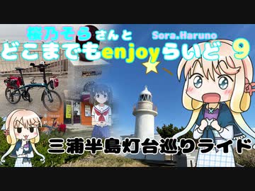 【ミニベロ】桜乃そらさんとどこまでもenjoyらいど 9　三浦半島灯台巡り編【Verge N8】
